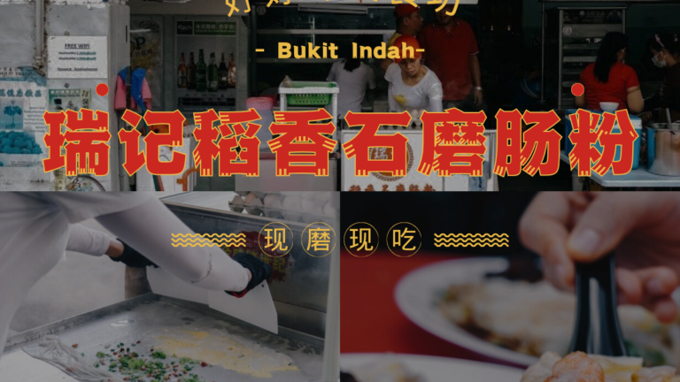 瑞记稻香石磨肠粉