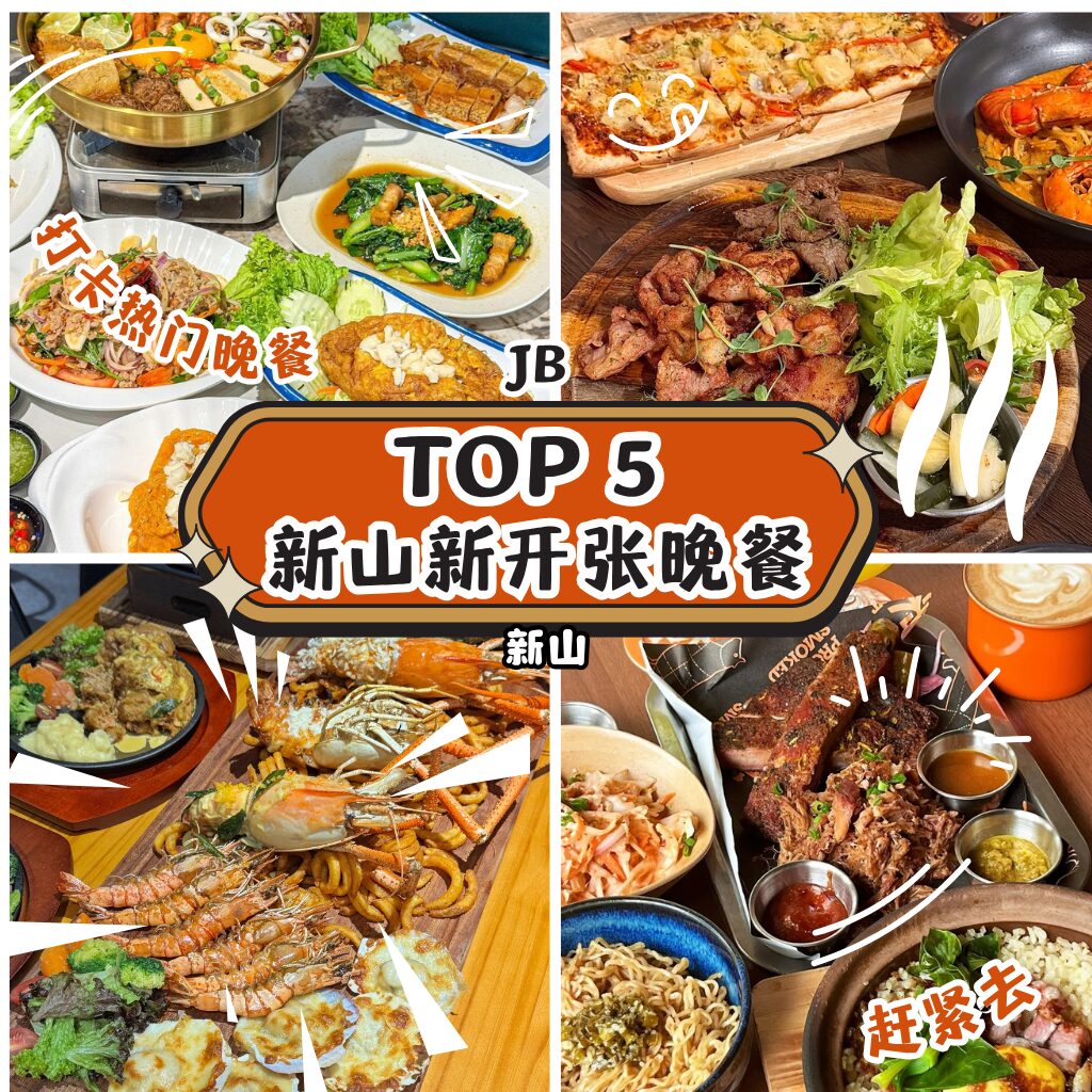 2025新山晚餐打卡新焦点｜5家人气新餐厅带你吃出夜色魅力