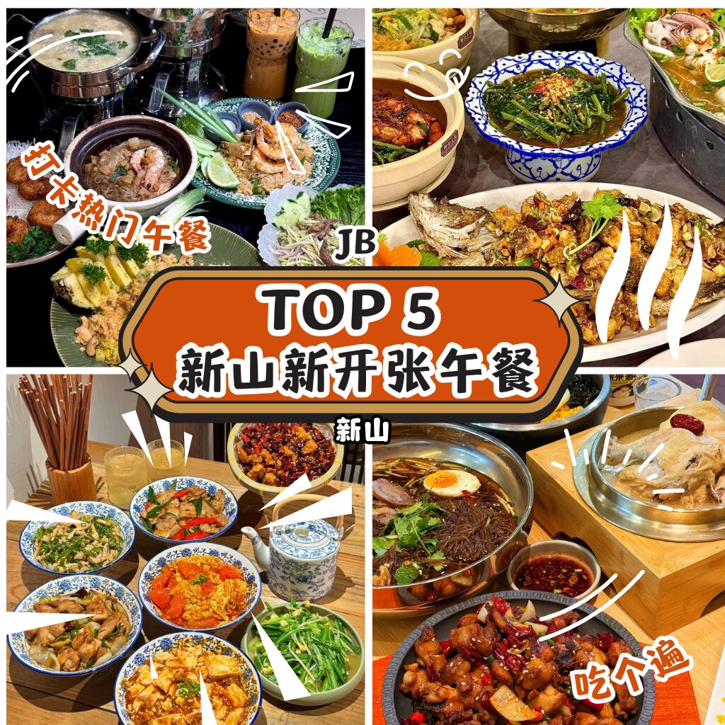 新山午餐新地标！5家新开张餐厅必试推荐，从韩式辣锅到中式盖饭