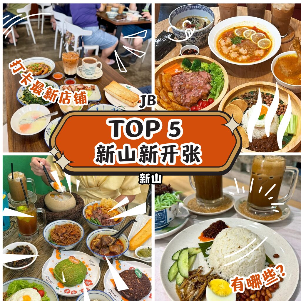 新山隐藏版早餐特辑|5家高人气茶室让你吃出幸福早晨!