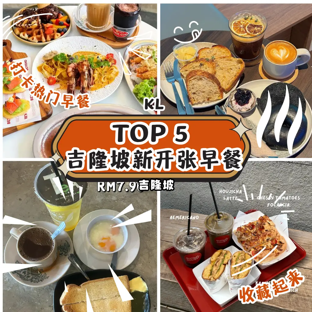 吃货必收！吉隆坡最红早餐清单｜从茶楼到玻璃屋全攻略！