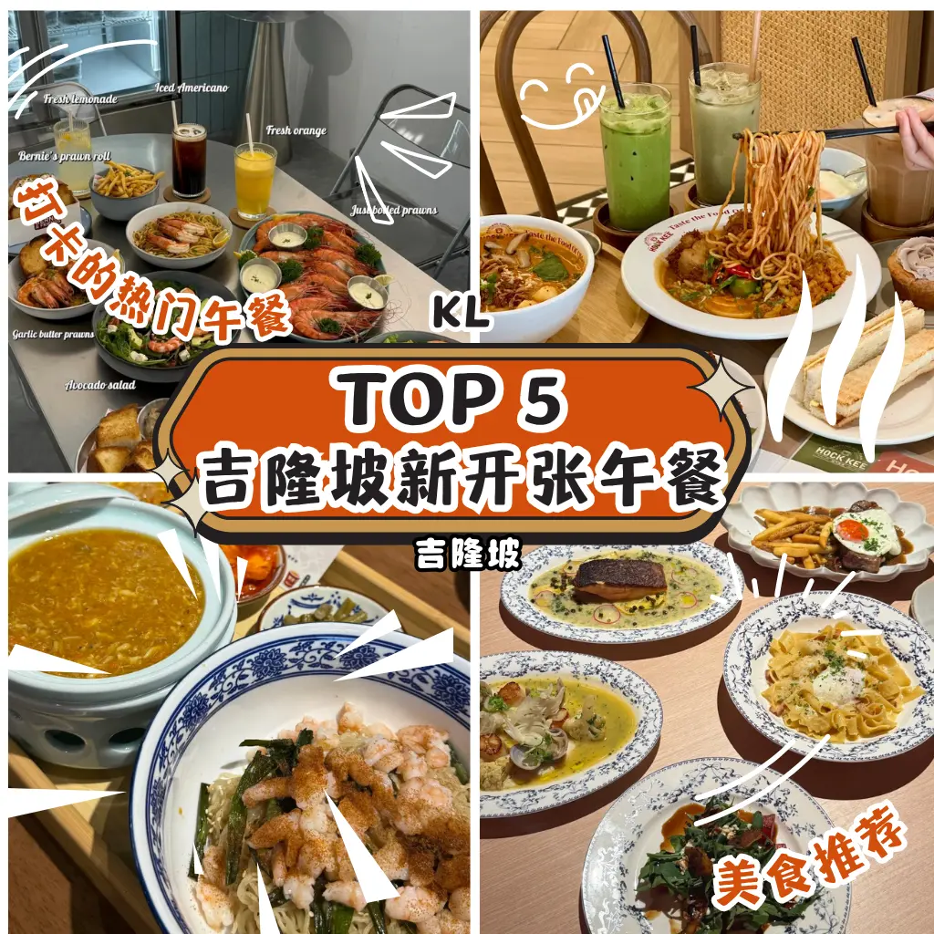 吉隆坡午餐探店必看｜5家新开餐厅人气爆棚，吃货打卡首选