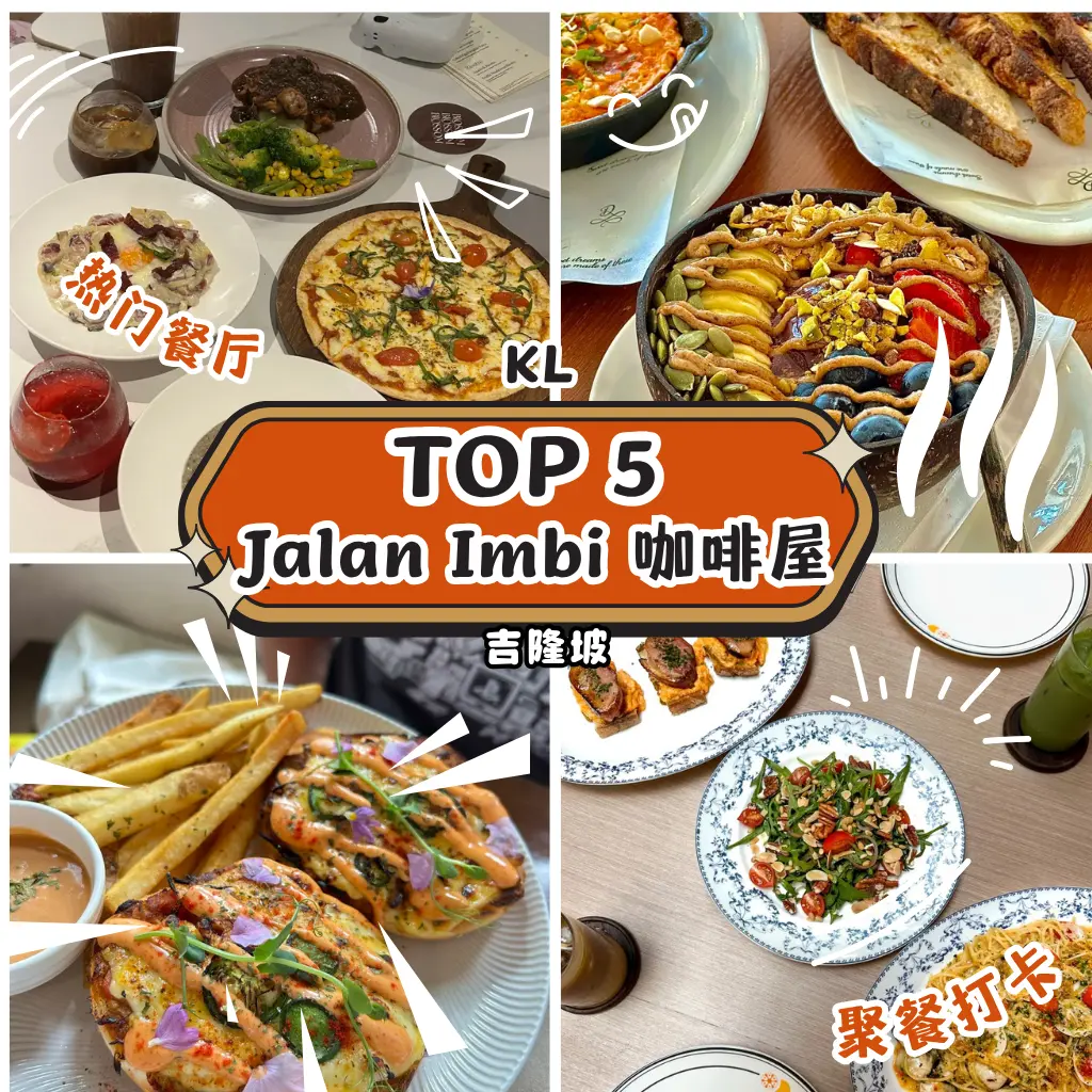 吉隆坡Jalan Imbi美食探秘｜5家咖啡馆与餐厅打卡指南