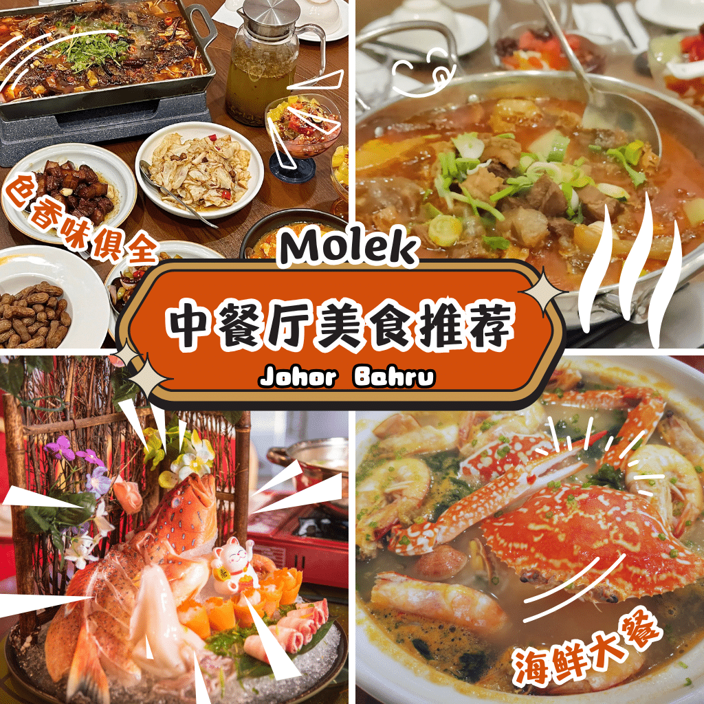 Molek 中餐