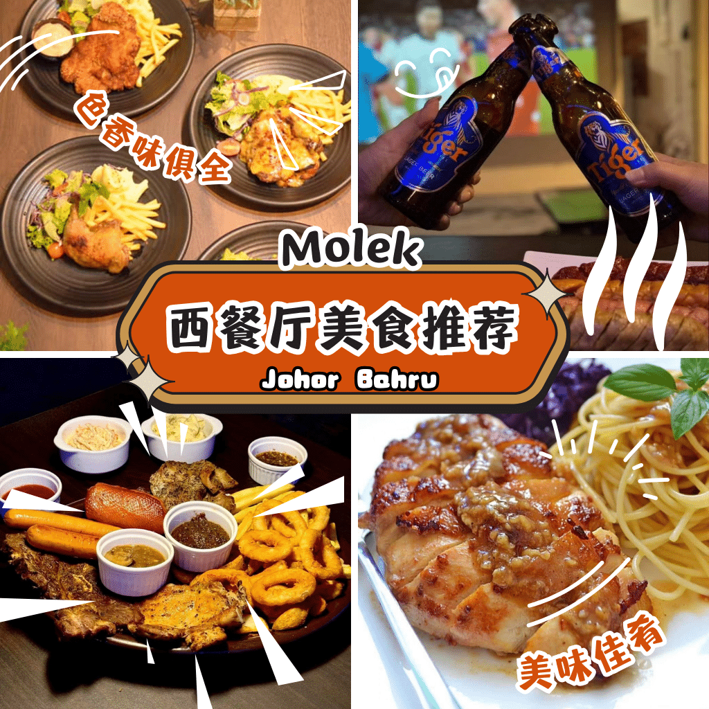 Molek 西餐