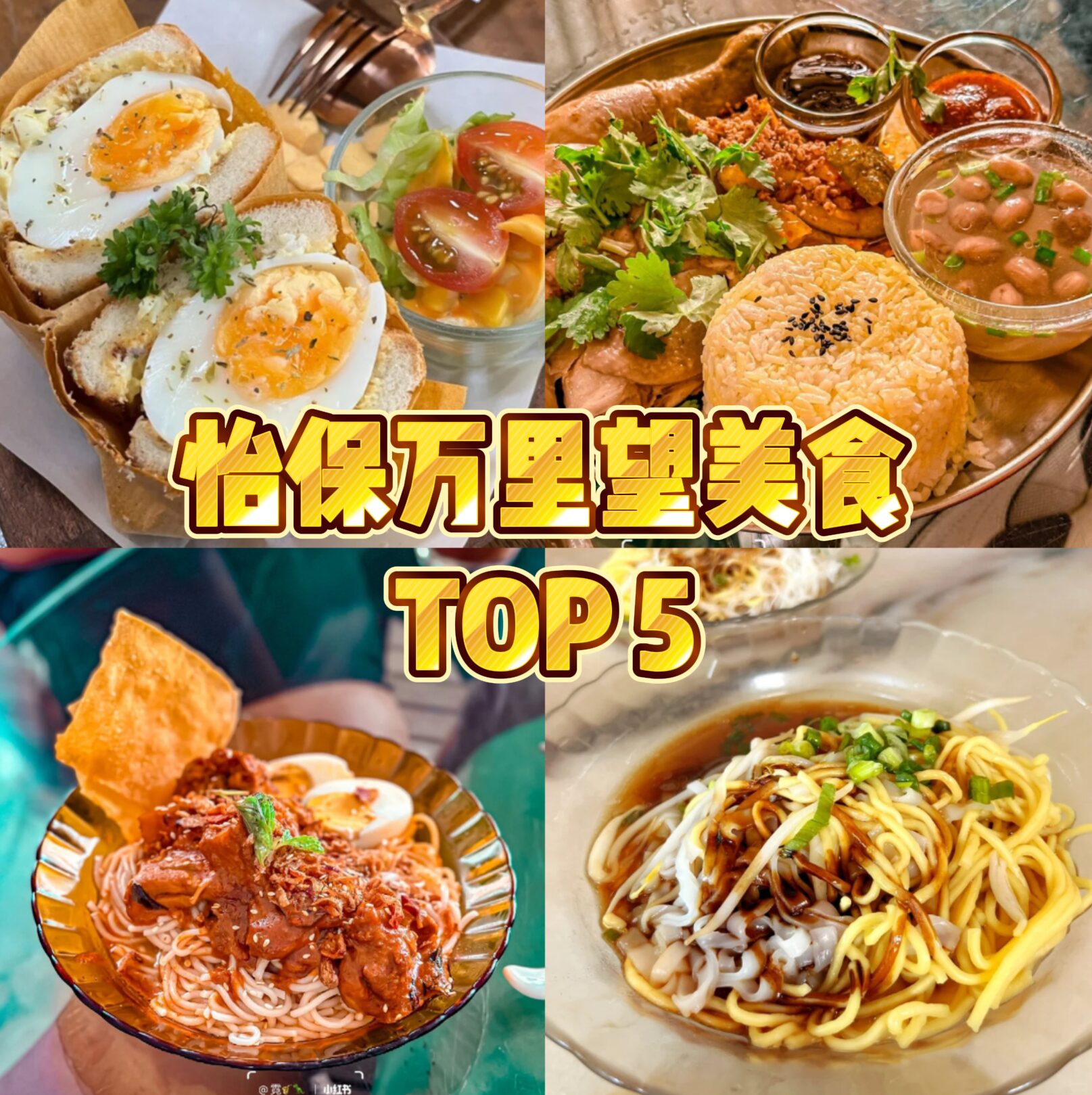 【怡保万里望2025美食推荐】从传统茶室到网红咖啡馆，这5家是本地人都不愿公开的美食私藏点！