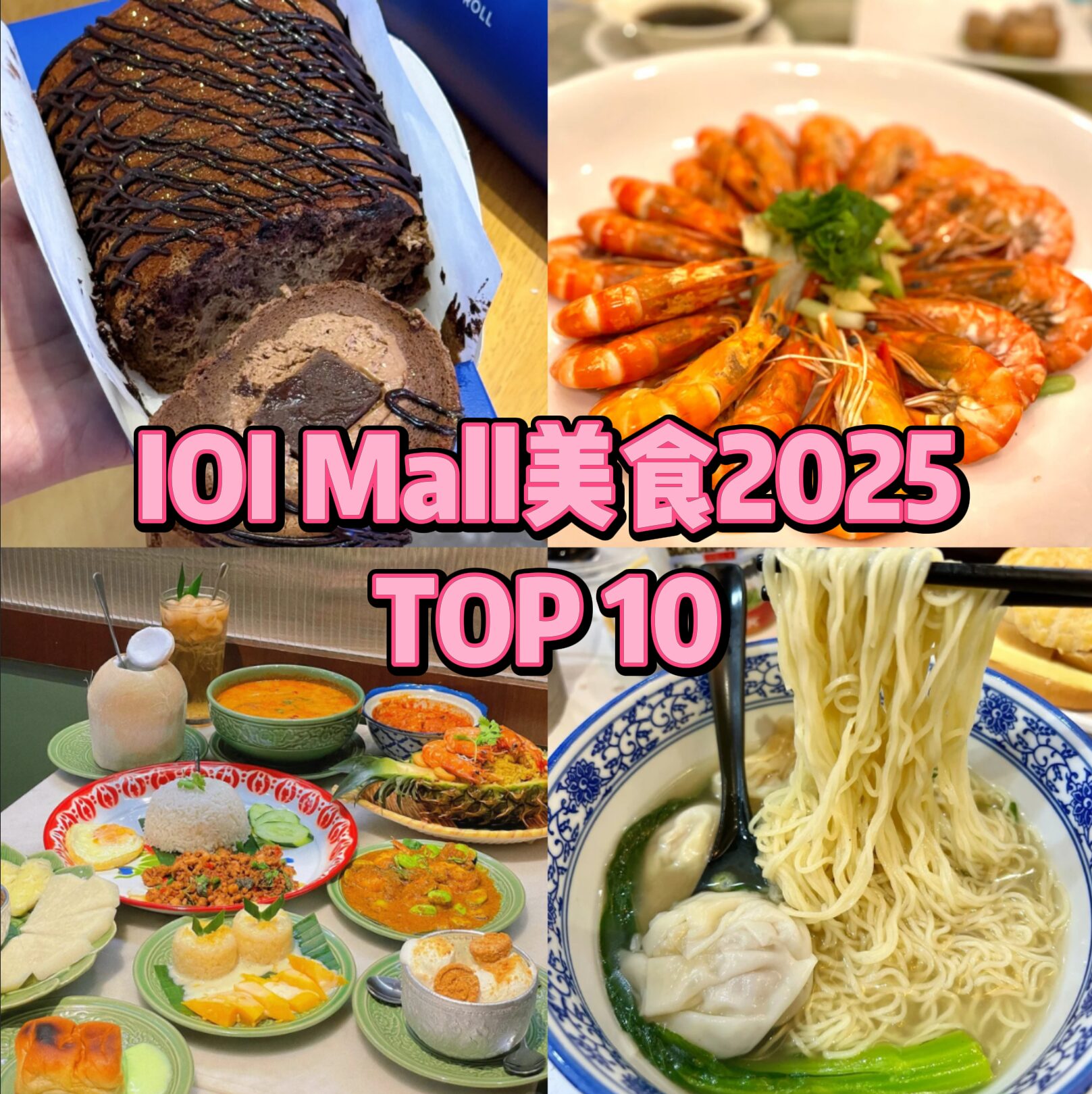 IOI Mall美食2025｜10大必吃餐厅推荐：平价韩式烧烤、拉面、火锅、甜点一次吃透