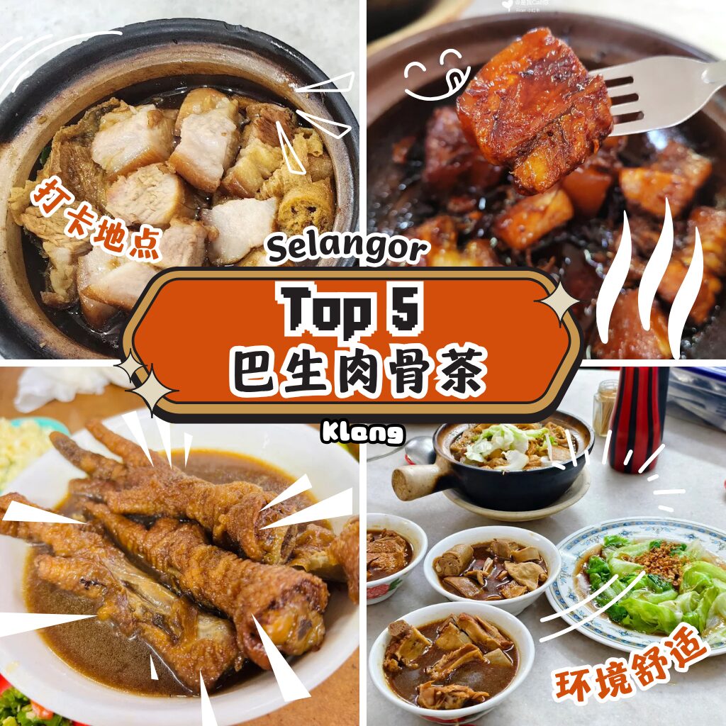 巴生肉骨茶哪一间最好吃？Klang肉骨茶推荐2025必吃清单曝光！巴生人不踩雷精选全攻略