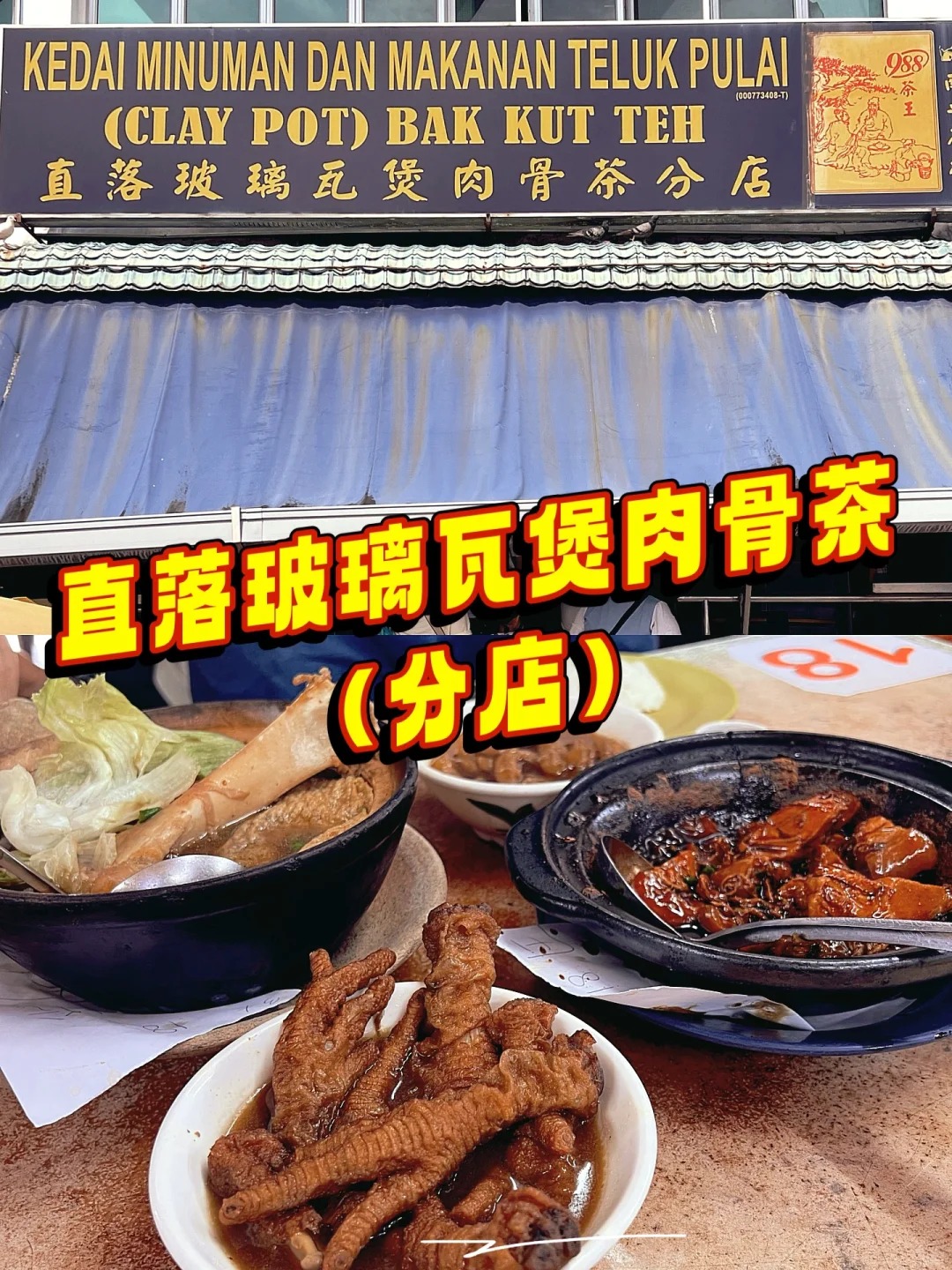 巴生肉骨茶