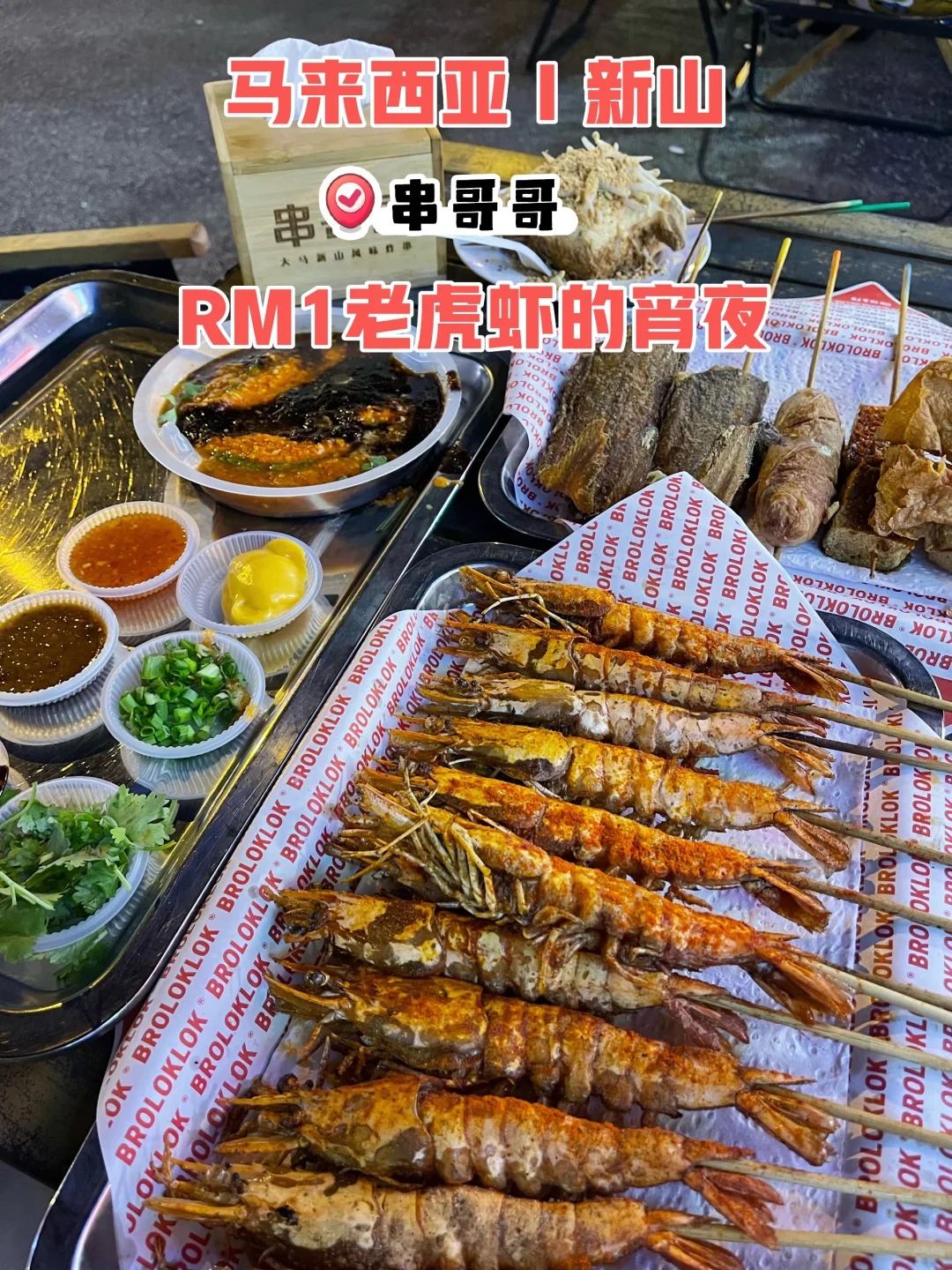 串哥哥 Lok Lok Brothers