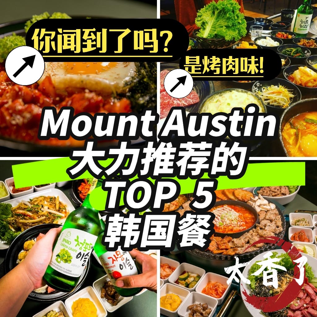 滋 滋 滋！新山Mount Austin韩国餐五大霸榜者，香味先提前开Party，准备好在JB嗨翻味蕾了吗？