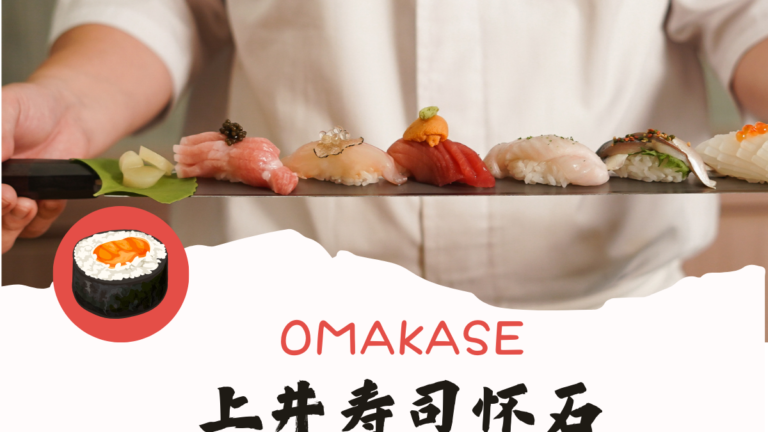 尝尽东京米其林三星滋味，「 上井寿司怀石 」带您进入日料最高殿堂！
