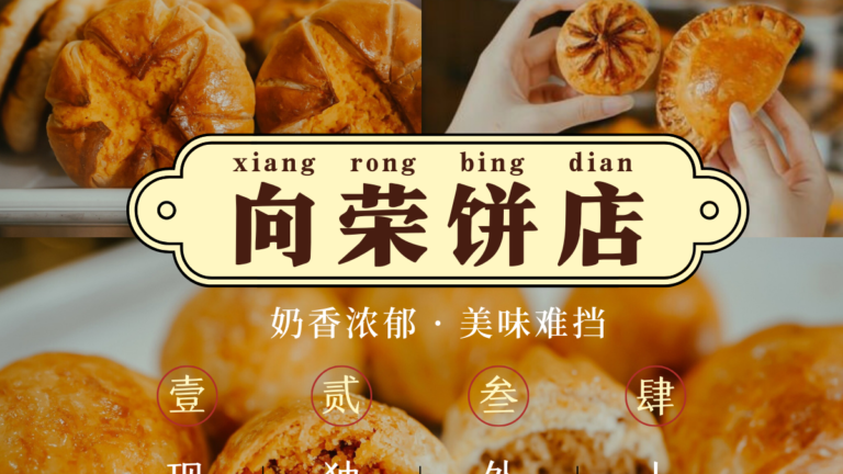 向荣饼家