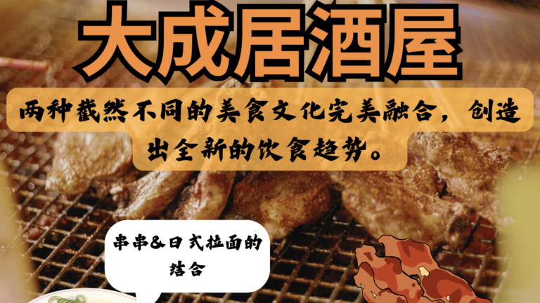 “日式拉面与lok lok的完美融合 —  大成居酒屋 引领新山美食革命”