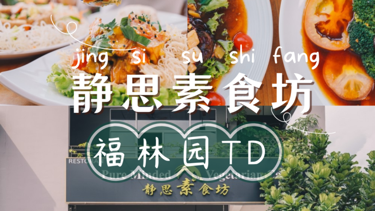 靜思素食坊 – 福林园TD Point ：点燃心灵的美食艺术之旅！肉食者都疯狂！