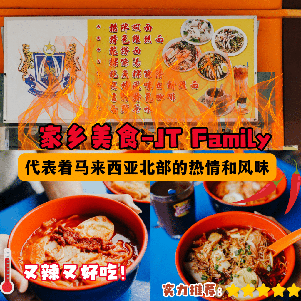 家乡美食 JT family