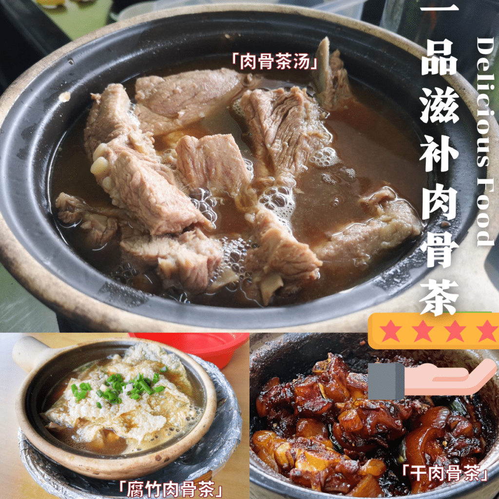 一品滋补肉骨茶