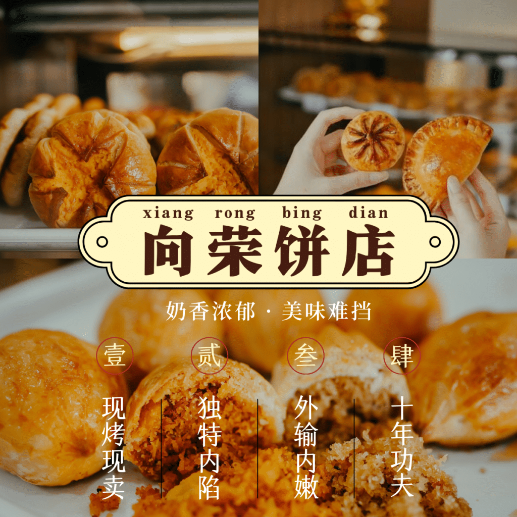向荣饼家