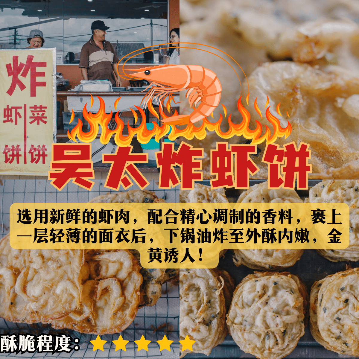 吴太炸虾饼