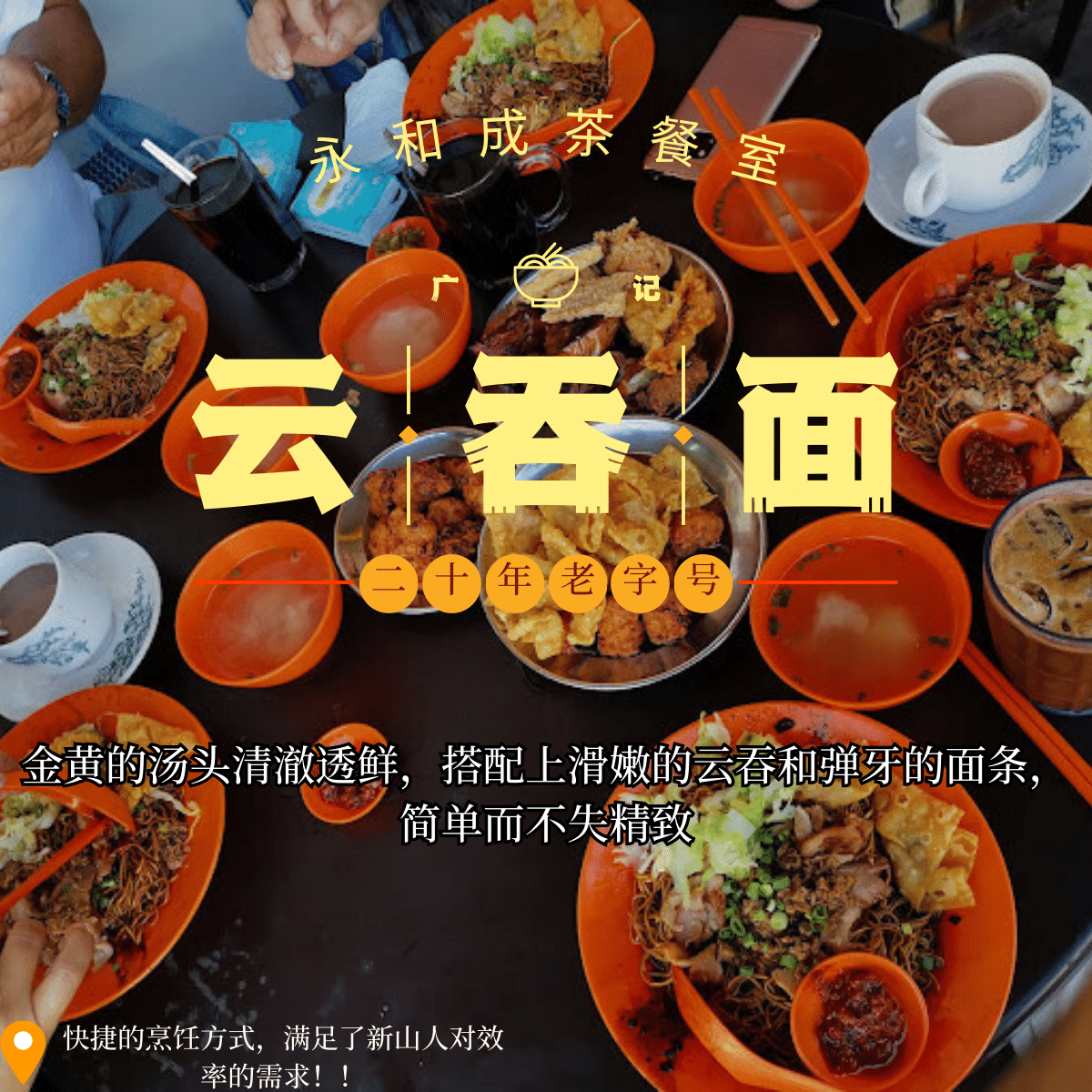 广记云吞面