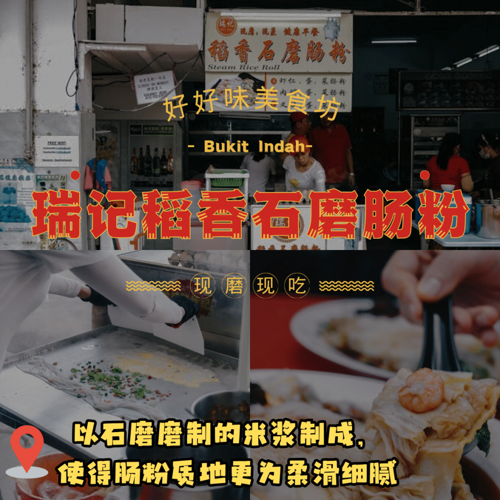 瑞记稻香石磨肠粉