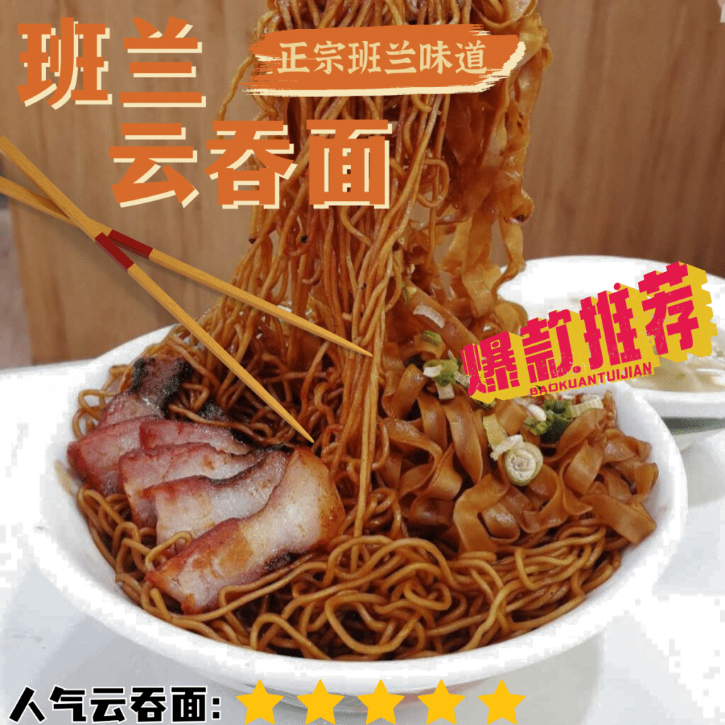 班兰云吞面