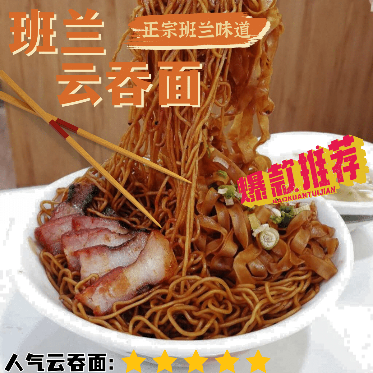 班兰云吞面