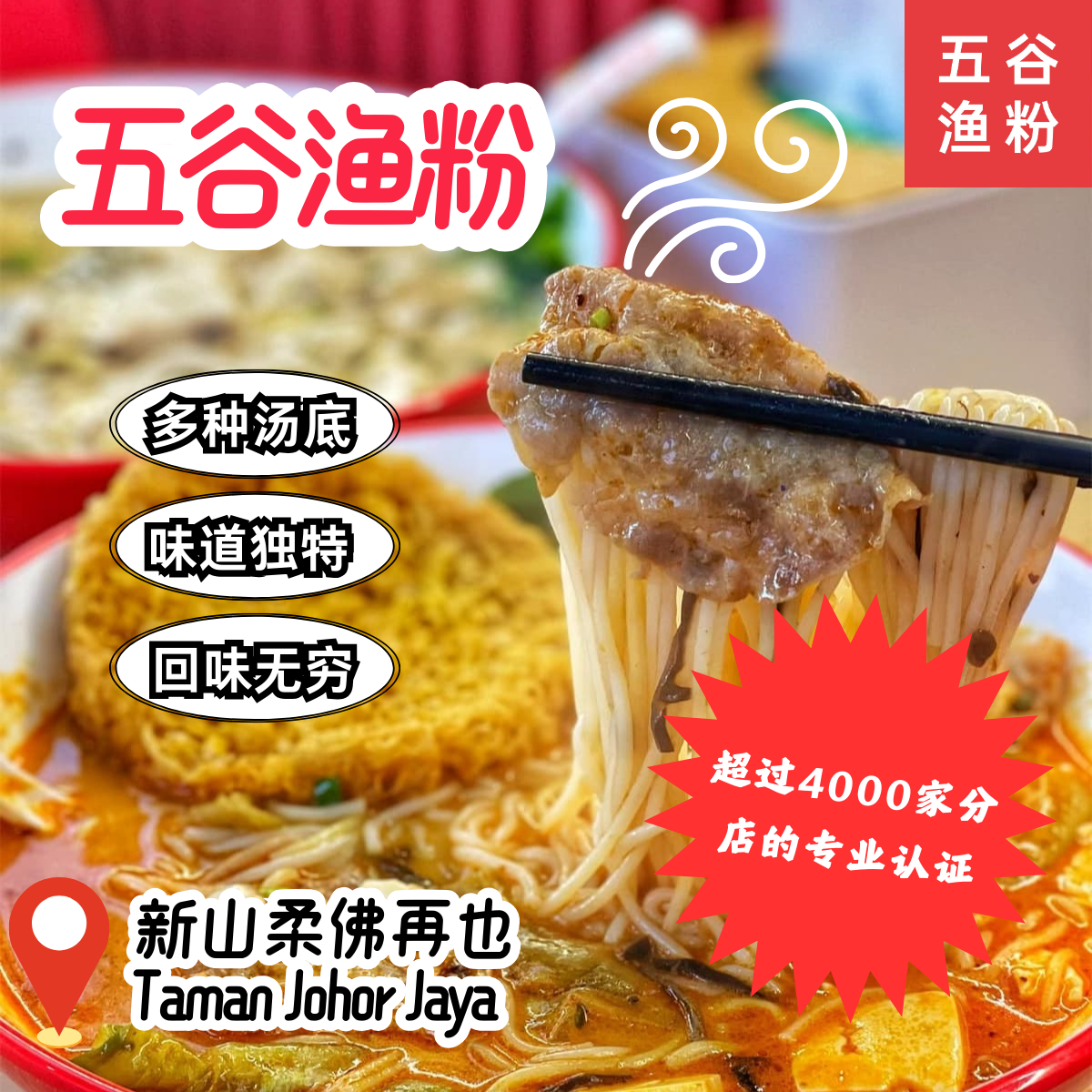 五谷渔粉 JB -无限可能的千变万化汤底，爆炸味蕾的极致体验，满足你的每一口渴望！