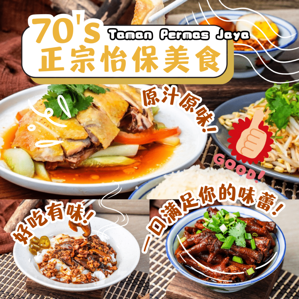 70's 正宗怡保美食