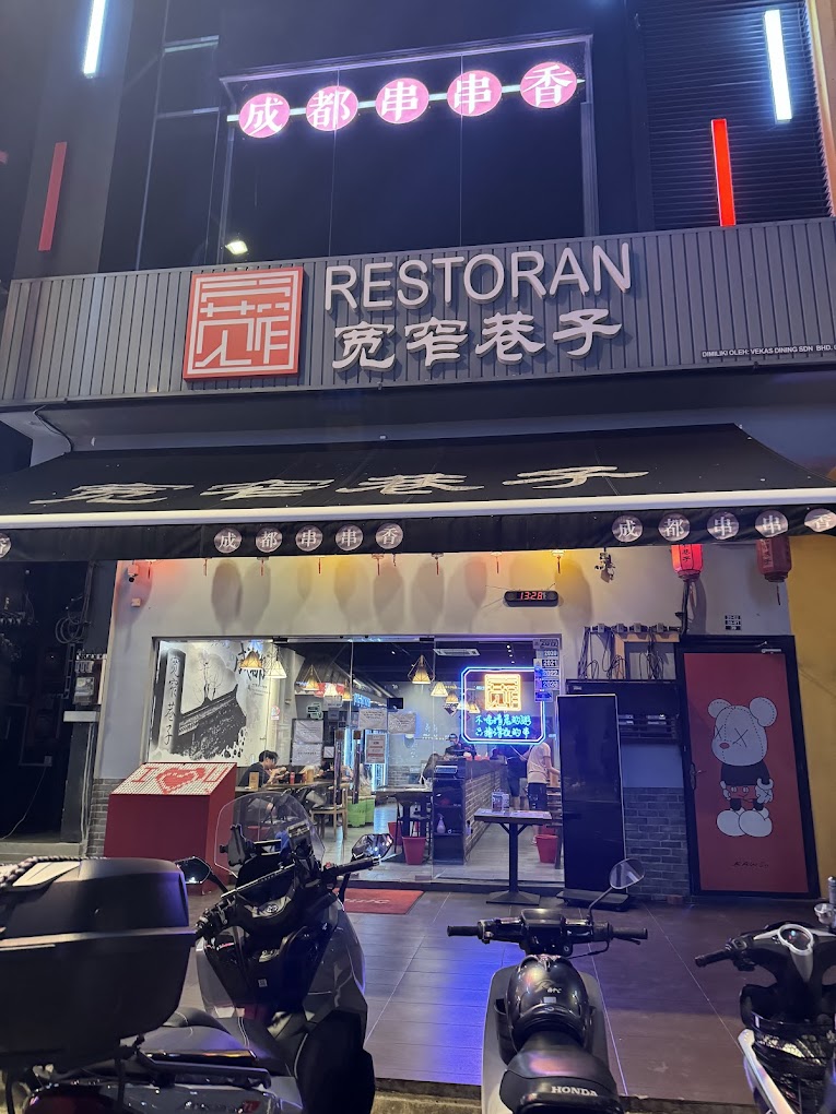  宽窄巷子 成都串串香