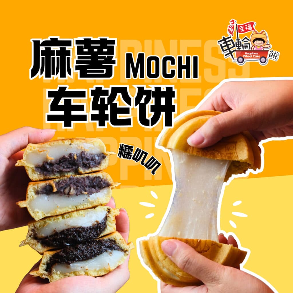 幸福车轮饼