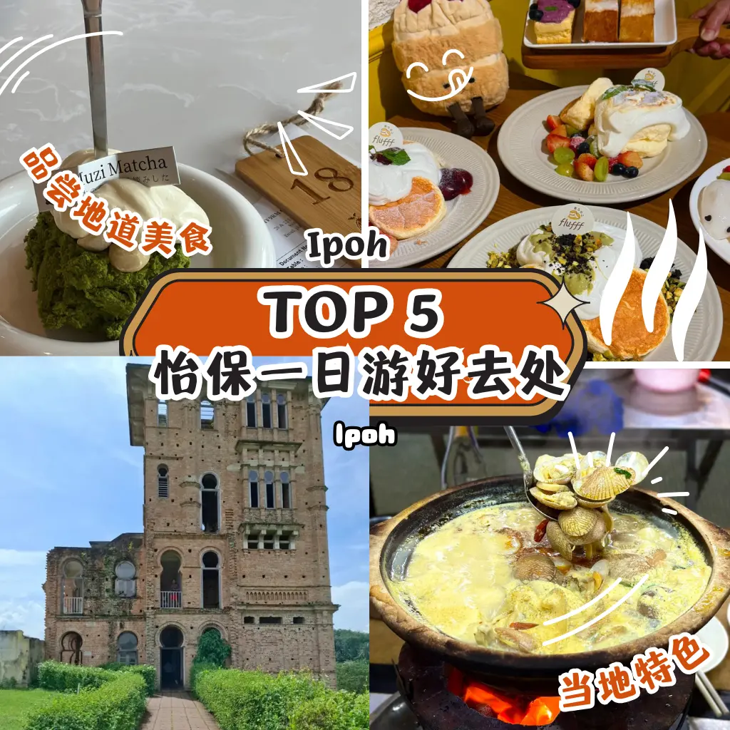 怡保一日游全攻略！Top5必去打卡点涵盖美食、甜品、老街与古堡，吃喝玩乐不踩雷