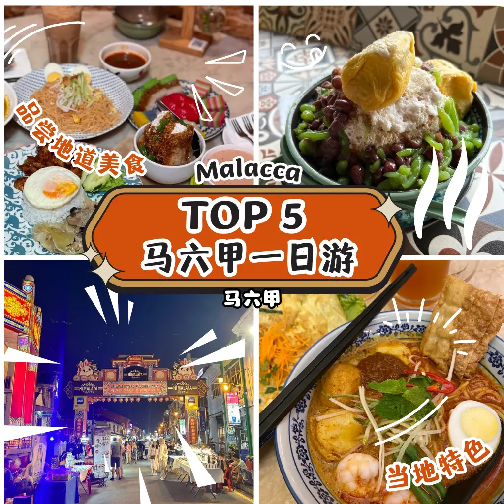马六甲美食探索｜一日游必访美食清单与文化好去处推荐