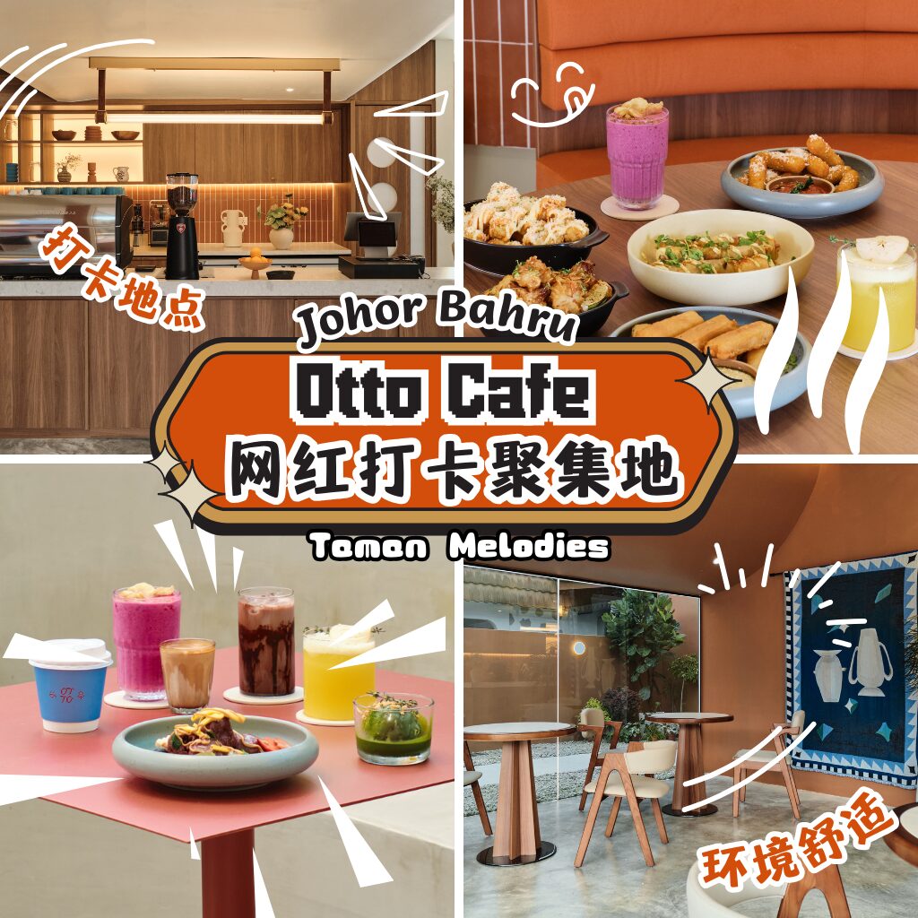 JB 打卡咖啡厅界的黑马！Otto Cafe这间店用一道妈妈秘方，直接锁住你的心和胃。