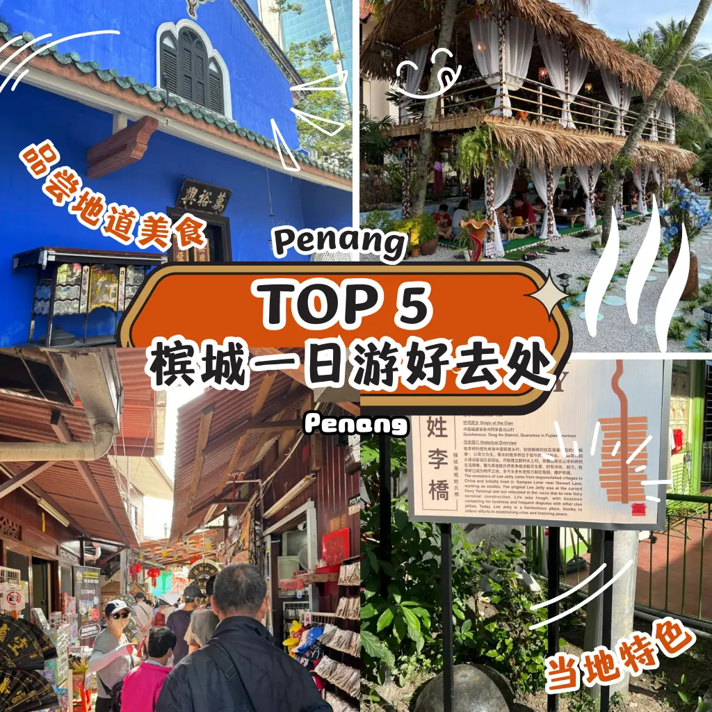 槟城一日游好去处推荐：精选五大必吃美食与必访文化古迹，让你轻松规划乔治市一日行程