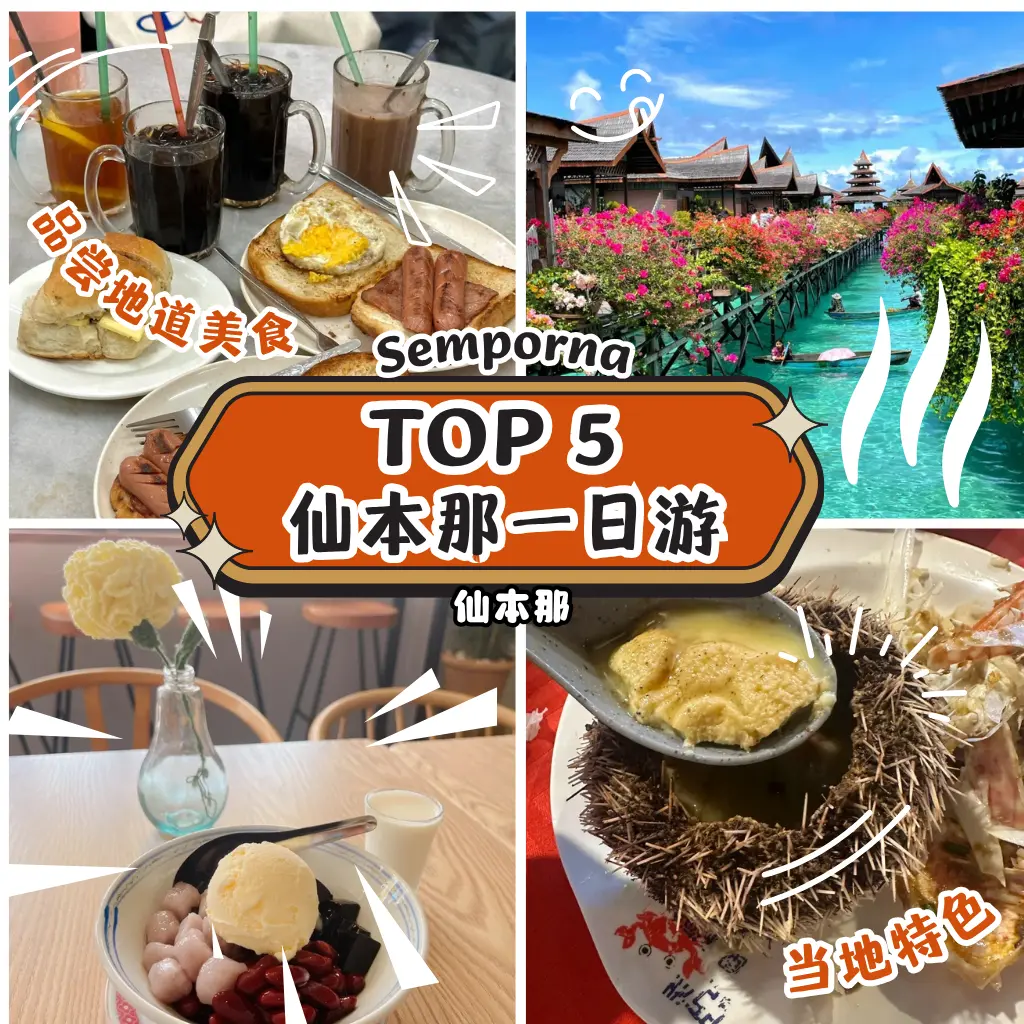 仙本那一日玩透海景与美食！从早餐香气到海鲜盛宴的完美路线