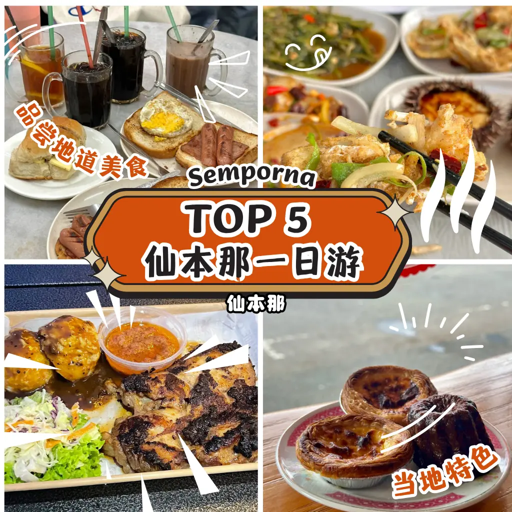 仙本那与美里一日游必吃必逛｜隐藏版美食与特色咖啡馆推荐