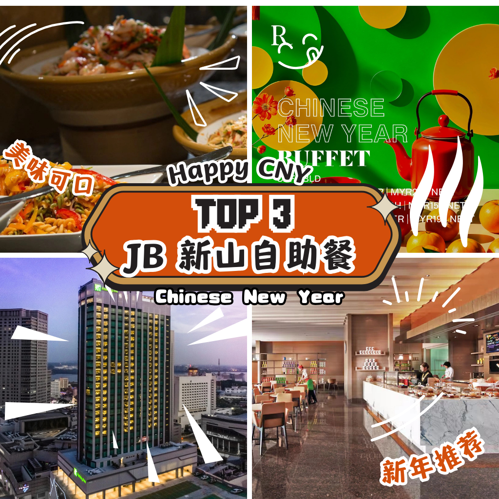新山人过年 buffet 都订哪家？2026 这三间酒店最常被点名