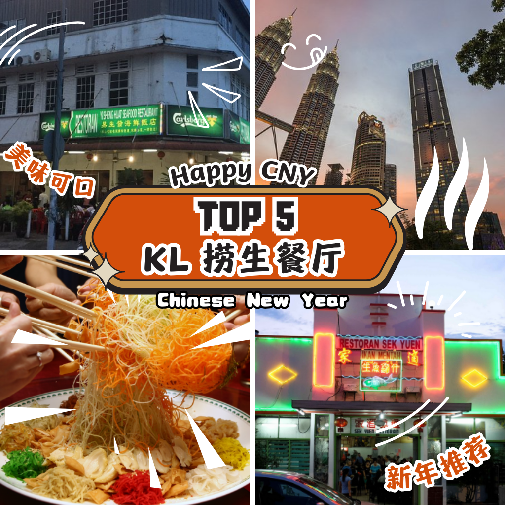 KL新年捞生地图：5家热门餐厅实测，团圆饭从传统到海鲜升级